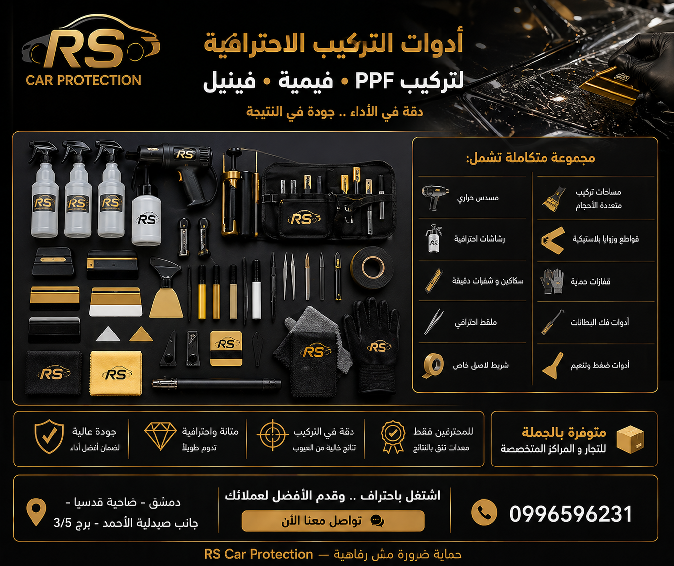 أدوات تركيب PPF وفينيل